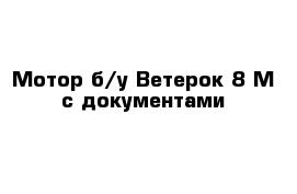 Мотор б/у Ветерок 8 М с документами